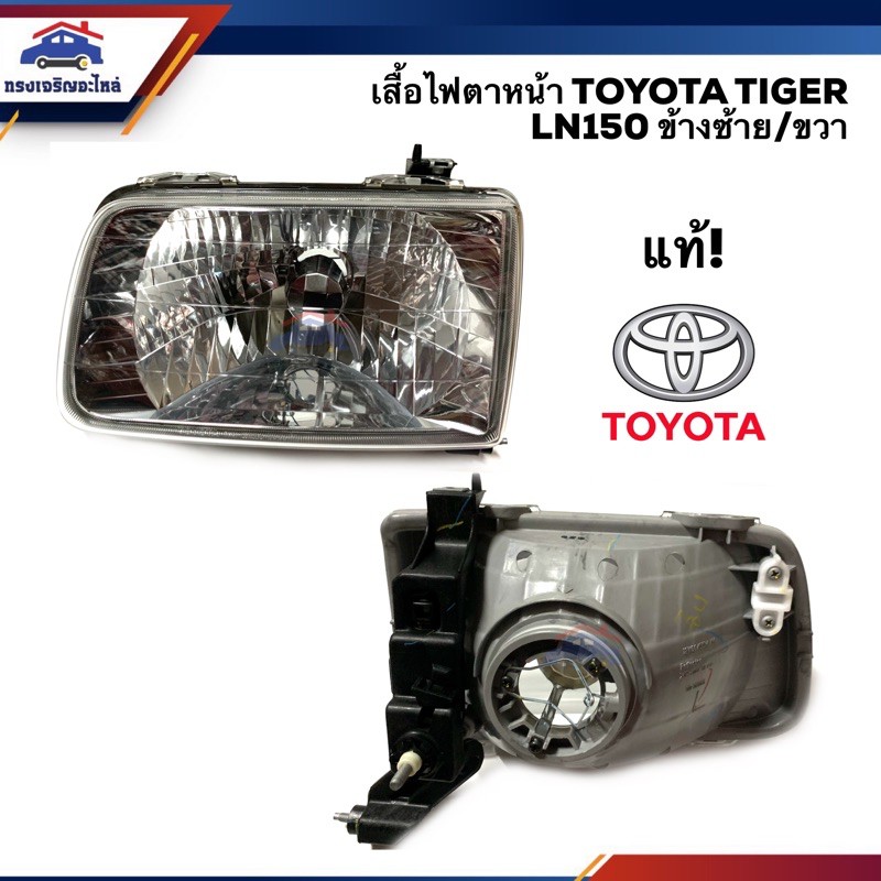 แท้ศูนย์💯%) ไฟตาหน้า ไฟหน้า(เสื้อ) โตโยต้า ไทเกอร์ Toyota Tiger Ln150 1998  1999 2000 2001 ข้างซ้าย/ขวา | Shopee Thailand