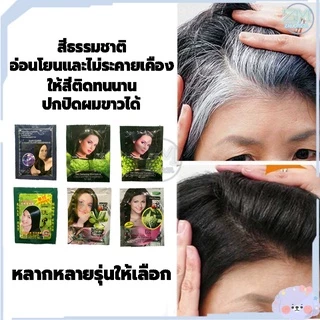 สีย้อมผม ยาย้อมผม 5 นาที ครีมย้อมผม ยาสระผมปิดผมขาว หลากหลายรุ่นให้เลือก สมุนไพร ครีมย้อมสีผม ​แชมพูปิดผมขาว สีผม