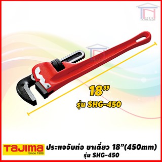 Tajima ประแจจับท่อ ขาเดี่ยว คีมจับท่อ ทาจิม่า 18 นิ้ว รุ่น SHG-450