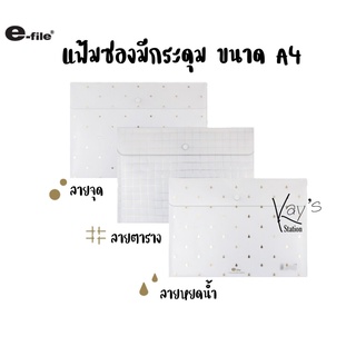 e-file (อี-ไฟล์) แฟ้มซองใส มีกระดุม ขนาด A4 รหัส 19A สีใสมินิมอลคละลาย