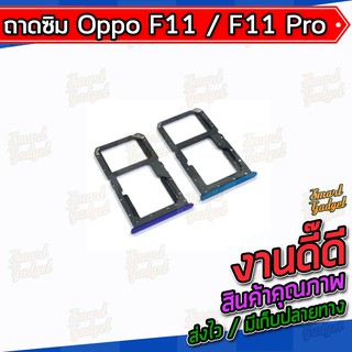 ถาดใส่ซิม , ถาดซิม Oppo F11 / F11pro