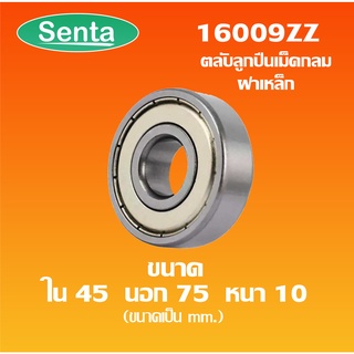 16009ZZ ตลับลูกปืนเม็ดกลมร่องลึกฝาเหล็ก ( Deep Groove Ball Bearing) 16009 ZZ 16009 2Z ขนาดรูใน 45 นอก 75 หนา 10 มิล 2Z