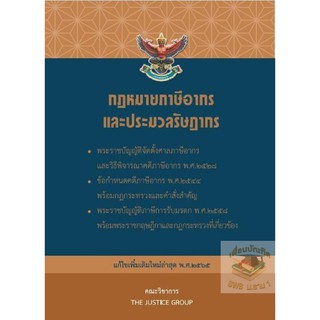 กฎหมายภาษีอากร และประมวลรัษฎากร (2565) คณะวิชาการ ขนาดกลาง A5