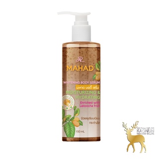 เซรั่มมะหาด อารอน เซรั่มเปิดผิวดขาว MAHAD BODY SERUM Aron 150ml.