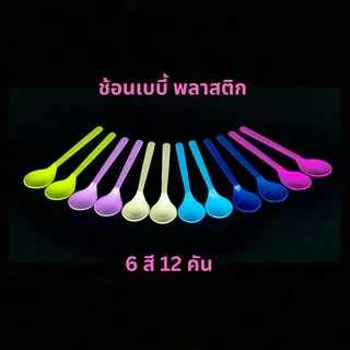ช้อนเบบี้ ช้อนคนเครื่องดื่ม ABS เพียว100% ฟู้ดเกรด หนา สีสวย ทนทาน ปลอดภัยสำหรับอาหาร 6 สี 12 ชิ้น