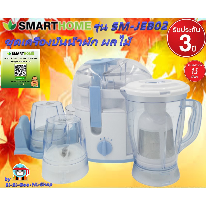 smarthomeรุ่น SM-JEB02ชุดเครื่องปั่นน้ำสกัดน้ำผัก ผลไม้  รับประกัน3 ปี