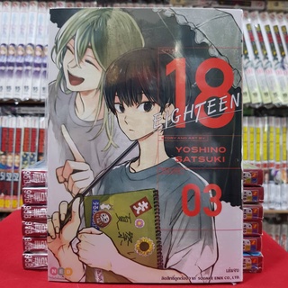 18 EIGHTEEN เล่มที่ 3 หนังสือการ์ตูน มังงะ มือหนึ่ง 18EIGHTEEN