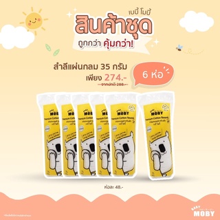 Moby สำลีแผ่นกลม35g [6ห่อ] สำหรับเช็ดหน้าน้องโดยเฉพาะ