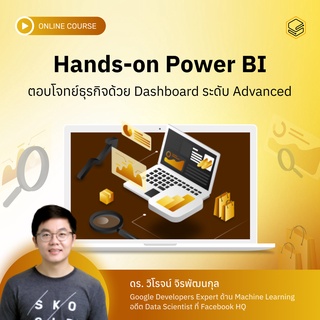 คอร์สออนไลน์ Hands-On Power BI