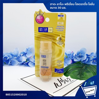 Hada Labo Premium Lotion 30 ml. ฮาดะ ลาโบะ พรีเมี่ยม ไฮเดรทติ้ง โลชั่น ขนาด 30 มล.