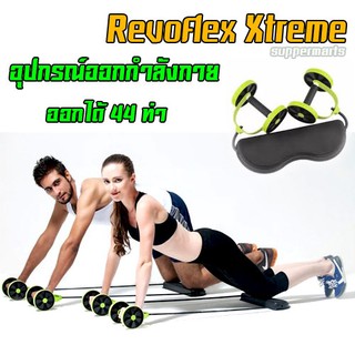 เครื่องออกกำลังกาย Revoflex Xtreme สีเขียว-ดำ