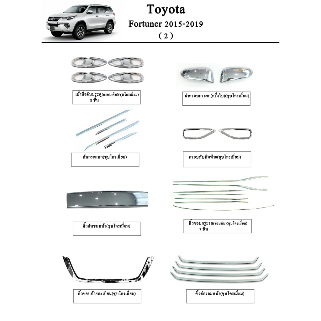 ประดับยนต์ ของแต่ง Toyota Fortuner 2015-2019