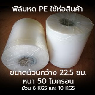 ม้วนฟิล์มหด PE ใช้ห่อบรรจุภัณฑ์สินค้า ขนาด 22.5 ซม.