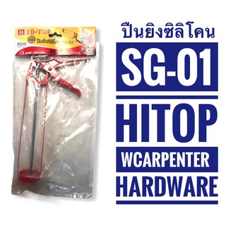 ปืนยิงซิลิโคน รุ่นทั่วไป รุ่นมาตรฐาน SG - 01 HI-TOP