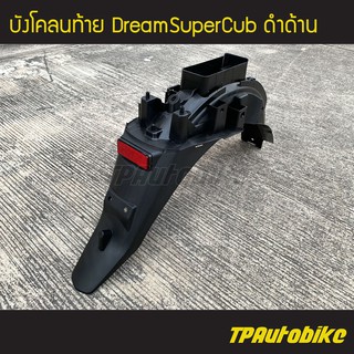 บังโคลนหลัง บังโคลนท้าย Dream110i DreamSupercub (ดำด้าน)