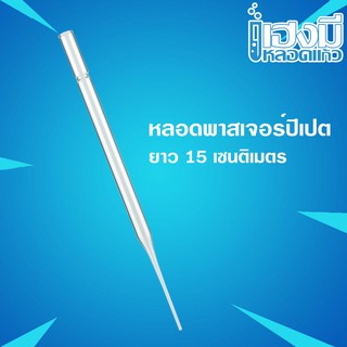 หลอดพลาสเจอร์ปิเปต ยาว 15 cm Pasteur pipettes หลอดปิเปต หลอดแก้วปลายแหลม