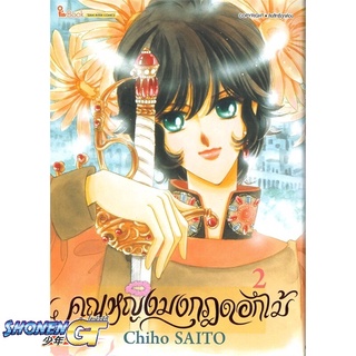 [พร้อมส่ง] หนังสือคุณหญิงมงกุฎดอกไม้ ล.2#มังงะ-MG,สนพ.Siam Inter Comics,Chiho SAITO