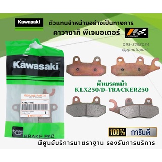 ชุดผ้าเบรคหน้า-หลัง Kawasaki KLX250/D-Tracker250 ของแท้จากศูนย์ 100%