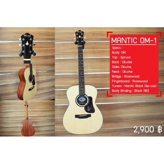 กีต้าร์โปร่งทรงOM Mantic รุ่น OM-1 Acoustic Guitar ที่กำลังมาแรง เสียงคมชัดทุกเม็ด ทรงยอดนิยม