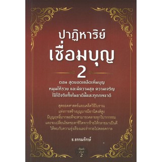 ปาฏิหาริย์เชื่อมบุญ 2 ตอน สุดยอดเคล็ดเพิ่มบุญ หนุนให้รวย และมีความสุขความเจริญ ใช้ได้จริงในชาตินี้และทุกภพชาติ (พิมพ์ครั