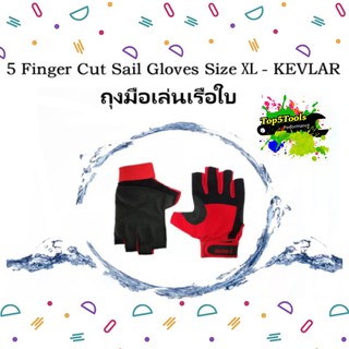 ถุงมือเล่นเรือใบ ถุงมือดึงเชือก แบบมีกันลื่น XL 5 Finger Cut Sail Gloves - KEVLAR