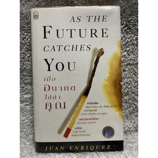 หนังสือ เมื่ออนาคตไล่ล่าคุณ As The Future Catches You (ฉบับปกแข็ง) - Juan Enriquez ฮวน เอนริเกซ์ สนพ.เนชั่น มือสอง