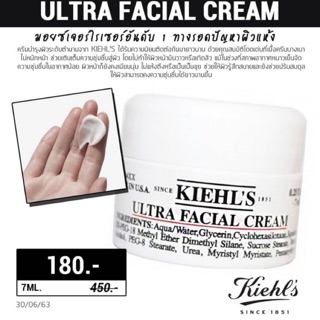 แท้💯 คีลส์ผิวแห้ง Kiehls Ultra Facial Cream 7 ml. ครีมบำรุงผิวแห้ง เป็นขุย เพิ่มชุ่มชื้น (สตอกใหม่)