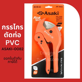 กรรไกรตัดท่อPVC ASAKI รุ่นAK-0082 ขนาด 42 MM.