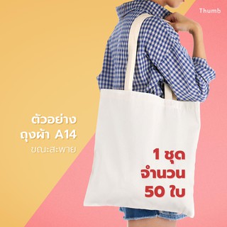 [แพค 50ใบ] ถุงผ้าดิบ A14 tote bag สีขาว ถุงผ้าสะพายข้าง ขนาด 14″x15″ ไม่มีก้น ไม่ข้าง