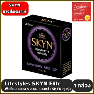 ลดแรง!!! ถุงยางอนามัย LifeStyles SKYN Elite " ไลฟ์สไตล์ สกินน์ เอลิท " แบบบาง ผิวเรียบ ขนาด 52 มม.