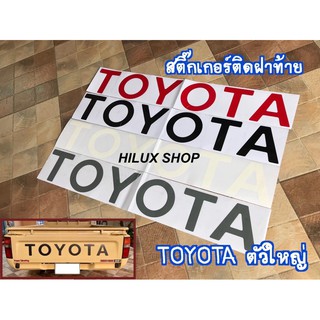 สติ๊กเกอร์ฝาท้าย TOYOTA สำหรับไมตี้เอ็กซ์