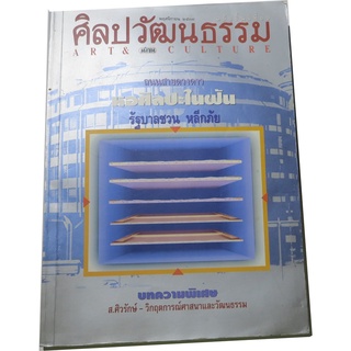 นิตยสาร "ศิลปวัฒนธรรม" เดือน พฤศจิกายน 2537 (ถนนสายดวงดาวหอศิลปะในฝันรัฐบาลชวน หลีกภัย)