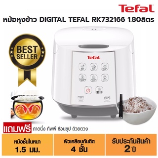 TEFAL หม้อหุงข้าวดิจิตอล รุ่น RK732166 ความจุ 1.8 ลิตร กำลังไฟ 750วัตต์ AI อัจฉริยะการหุงข้าว 8โปรแกรมการใช้งาน