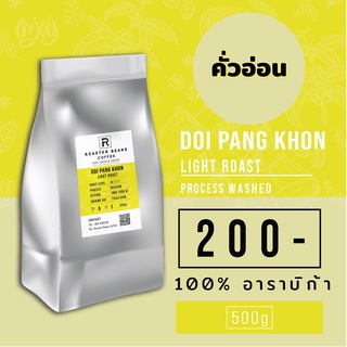 เมล็ดกาแฟคั่ว Arabica 100% ดอยปางขอนคั่วอ่อน 500 g