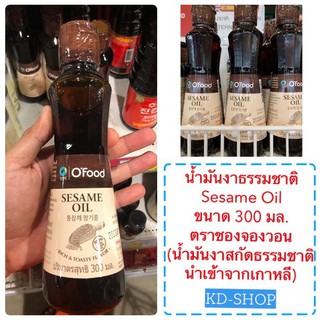 ซองจองวอน น้ำมันงาธรรมชาติ น้ำมันงาเกาหลี Sesame Oil ซีซามี ออยล์ ขนาด 300 มล.(น้ำมันงาสกัดธรรมชาติ นำเข้าจากเกาหลี)