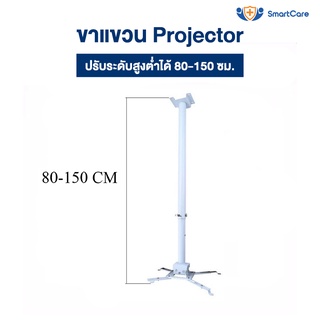 SmartCare ขาแขวนโปรเจคเตอร์ ขายึด ขาแขวน โปรเจคเตอร์ ปรับความยาวได้ 80-150 ซม. ใช้ได้กับ ทุกรุ่น (รุ่น80150-1)