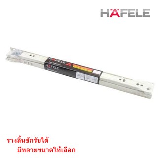 รางลิ้นชัก HAFELE รางลิ้นชักรับใต้ เกรดพรีเมี่ยม สำหรับติดตั้งเป็นรางเลื่อนแบบรับใต้ มีให้เลือกหลายขนาด