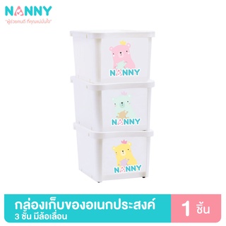 Nanny กล่องเก็บของ กล่องใส่ของ มีล้อ วางซ้อนกันได้ จำนวน 3 ใบ คละสี