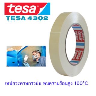 TESA® 4302 เทปกาวย่น ทนความร้อนสูง160°C High performance paper masking tape up to 160 °C ใช้ติดบังพ่นสี รถยนต์ และ อบสี