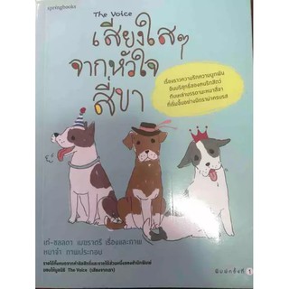 เสียงใสๆจากหัวใจสี่ขา / เก๋ ชลลดา เมฆราตรี