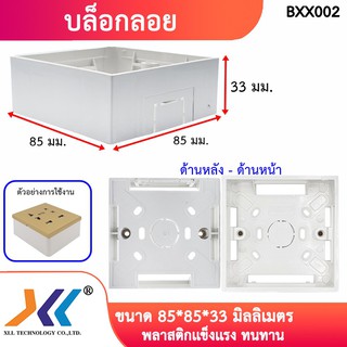 บล็อกลอย ขนาด 85*85*33มิลลิเมตรจำหน่าย 1 ชิ้น (รหัสสินค้าBXX002)