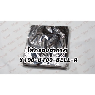 ไส้กรองอากาศ Y100/B100/BELL-R สินค้าทดแทน (ราคา1แผ่น)Pdcode#092110