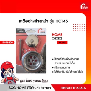 สะดืออ่างล้างหน้า รุ่น HC145 โฮมช้อย