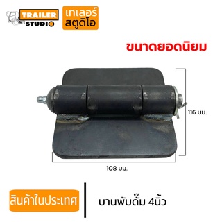 บานพับดั๊ม 3.5" 4" 5" เลือกตามขนาด บานพับรถบรรทุก 10ล้อ 6ล้อ รถพ่วง มาตรฐานอู่ต่อรถพ่วง กระบะดัํม อะไหล่ดั๊ม