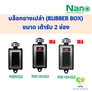 NANO บล็อกยางเปล่า ใส่เต้ารับได้ 2 ช่อง แบบไม่มีสวิทซ์ , แบบมีสวิทซ์ 10A หรือ 16A รุ่น RBN (ไม่มีสวิทซ์) , RB (มีสวิทซ์)