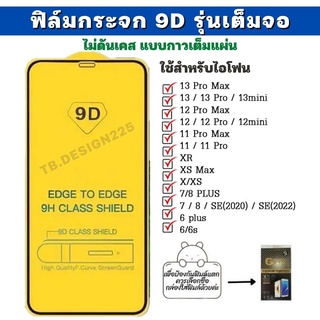 ราคา🔥🔥 -พร้อมส่งในไทย-ฟิล์มกระจกใช้สำหรับIP ฟิล์มกระจกนิรภัย รุ่นกาวเต็มแผ่น 9D 🔥🔥
