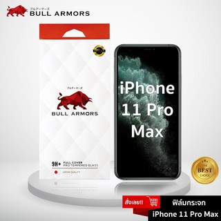 Bull Armors ฟิล์มกระจก Apple iPhone11 Pro Max บูลอาเมอร์ ฟิล์มกระจกกันรอย 9H+ แกร่ง เต็มจอ สัมผัสลื่น