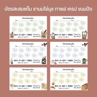 บัตรสะสมแต้ม ชานมไข่มุก กาแฟ เครป ขนมปัง