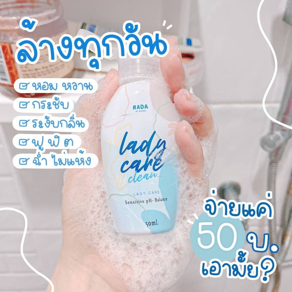 เลดี้แคร์ น้ำยาอนามัย ล้างจุดซ่อนเล้น Ladycare by rada