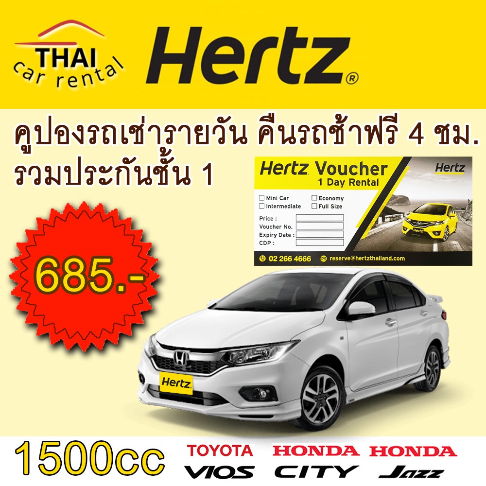 Hertz เฮิร์ซ 1500cc คูปองรถเช่ารายวัน รวมประกันชั้น 1 No deduct คืนรถช้าฟรี 4 ชั่วโมง Hertz car